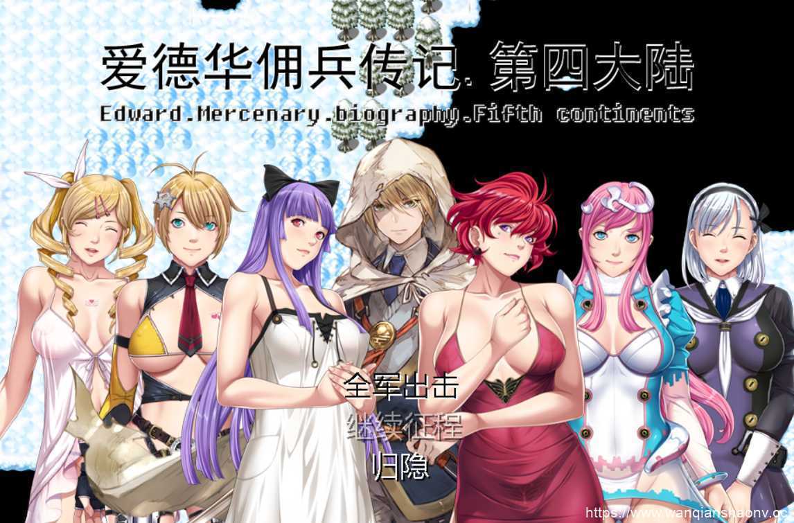 【神作RPG/国产】爱德华佣兵传记（第四大陸-最终完整版-V3.0.0-附送安卓模拟器）-造梦少女游戏造梦少女游戏网