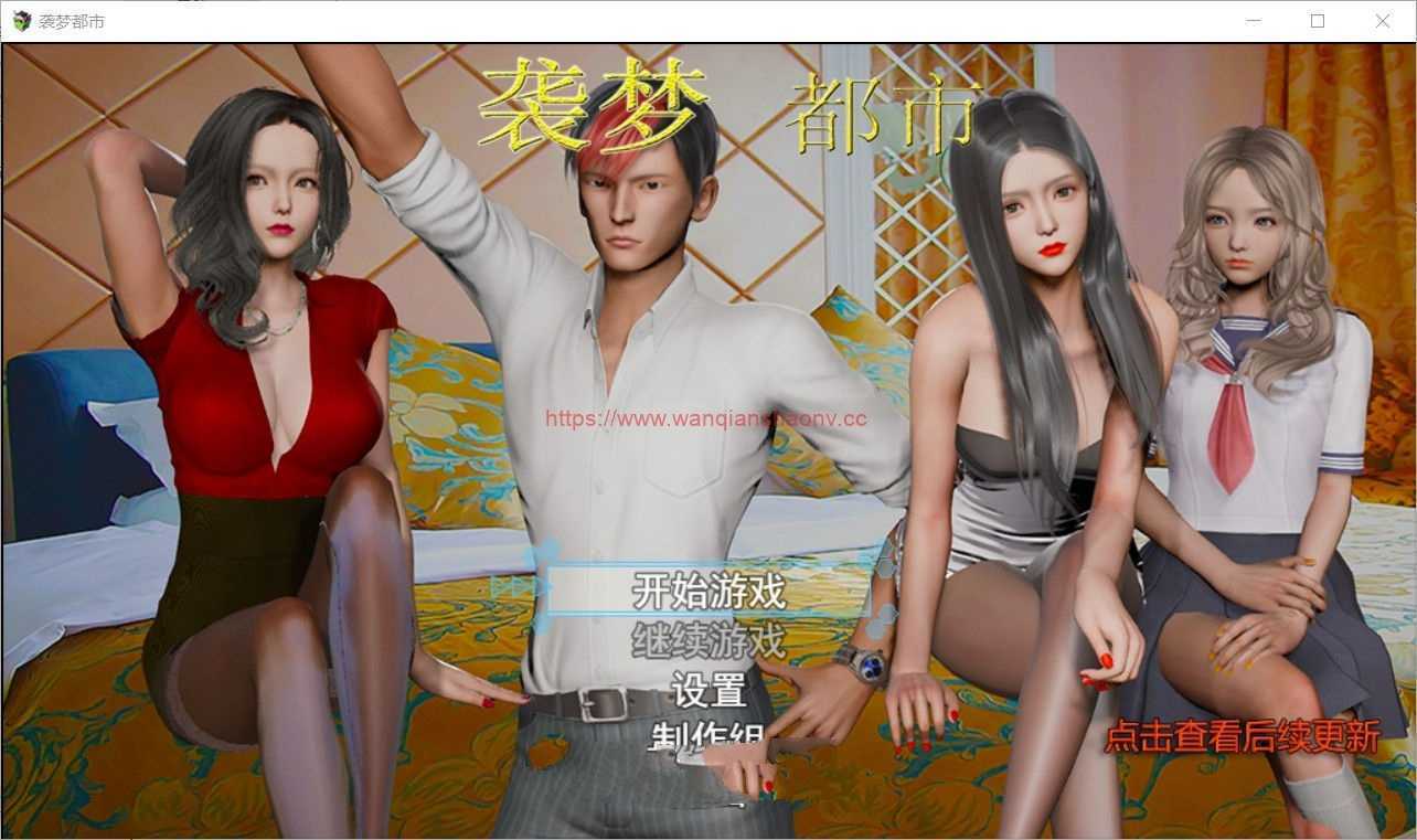 【国产RPG/中文/动态CG】袭梦都市 V1.00 中文完结作弊版+全回想【PC+安卓/3.3G】-造梦少女游戏造梦少女游戏网