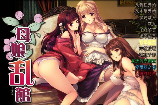 图片[1]-造梦少女游戏[SLG/汉化] 母娘乱馆V2.8 PC+安卓模拟最终完整汉化版CG [多空/4.1G] - 造梦少女游戏网-造梦少女游戏造梦少女游戏网