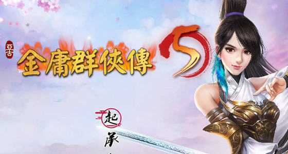 《金庸群侠传5 爱与死》 Ver3.11 23贺岁5.5版+自娛自乐MOD+铜雀台MOD版-造梦少女游戏造梦少女游戏网