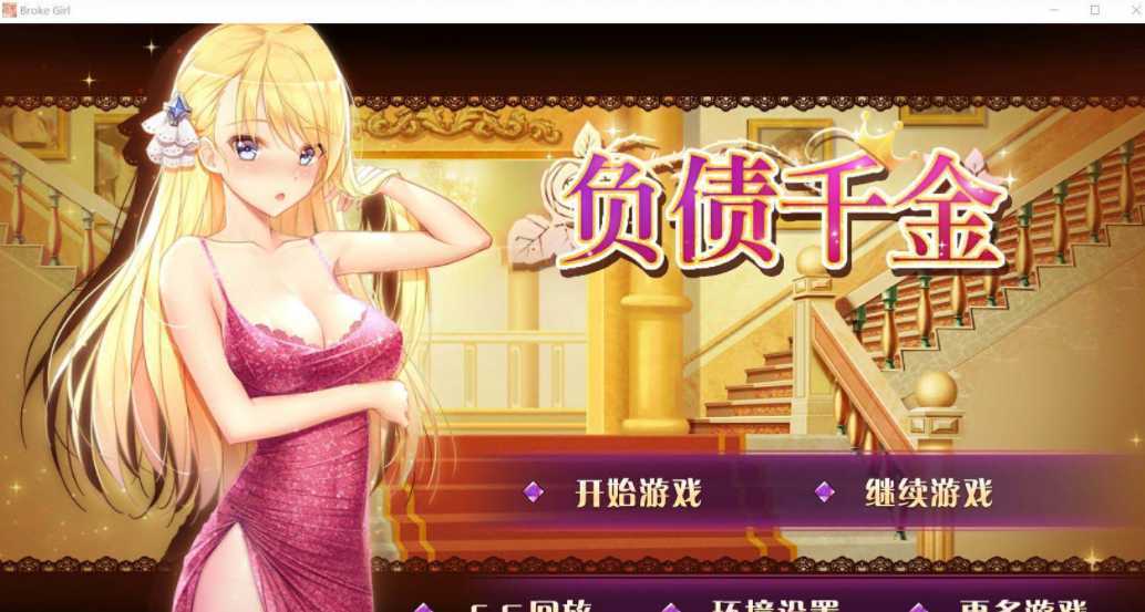 【国产SLG/官中】负债千金！Ver1.12 官中无码破解版【PC+安卓】【多空/1.4G/百度】-造梦少女游戏造梦少女游戏网