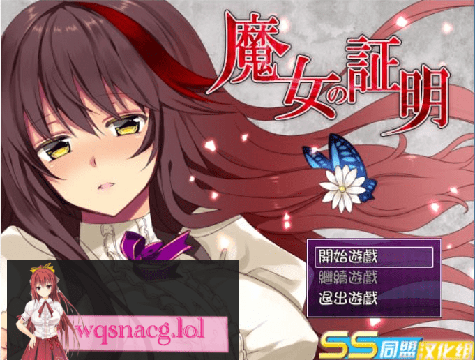 [日式RPG/汉化/战斗H] 魔女的证明~魔女の証明 V1.1 PC+安卓精翻汉化版 1.5G-造梦少女游戏造梦少女游戏网