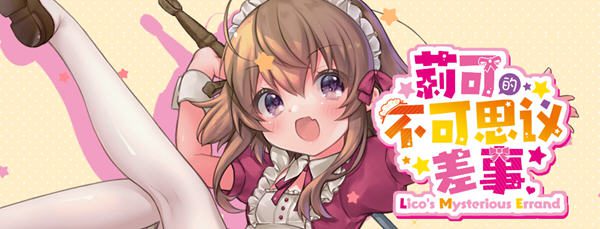 [日式ARPG] 莉可的不可思议差事 リコの不思議なお使い! v1.46 官方中文版 1G-造梦少女游戏造梦少女游戏网