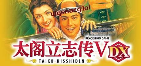 太阁立志传Ⅴ：DXTaiko Risshiden V DX v1.2.1官方中文30周年-造梦少女游戏造梦少女游戏网