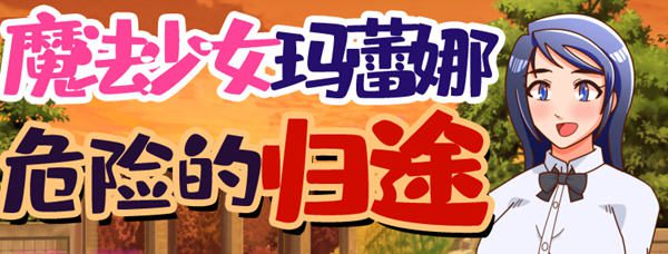 [RPG]魔法少女玛蕾娜：危险的归途 精翻汉化版 RPG游戏 750M - 造梦少女游戏网-造梦少女游戏造梦少女游戏网