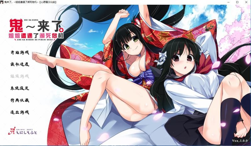 [ADV汉化/喜剧/姐控] 鬼来了。～姐姐遭遇了濒死危机～汉化硬盘版 4.2G-造梦少女游戏造梦少女游戏网