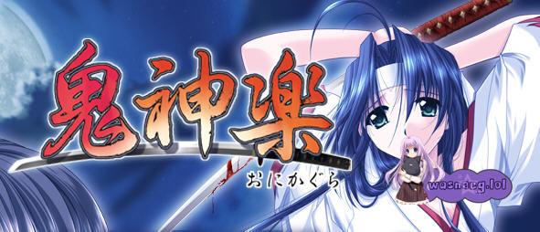 【ADV汉化版】鬼神乐 精翻汉化版 Studio Ego&最强AVG游戏 1.1G-造梦少女游戏造梦少女游戏网