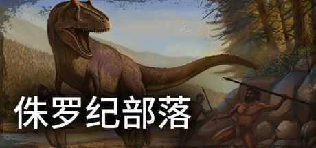 侏罗纪部落/Jurassic Clans（Build.9773679-1.0）-造梦少女游戏造梦少女游戏网