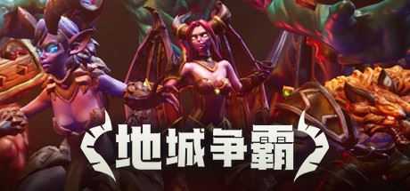 地城争霸（V1.0.3.0+DLC）-造梦少女游戏造梦少女游戏网