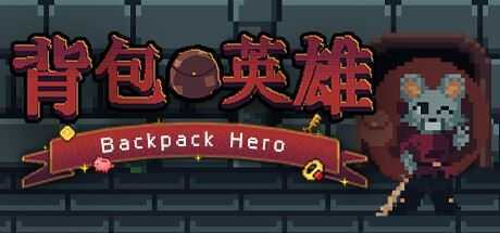 背包英雄/Backpack Hero-造梦少女游戏造梦少女游戏网