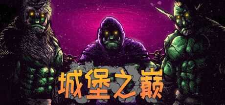 ORX城堡之巅/Hole in the Clouds-造梦少女游戏造梦少女游戏网