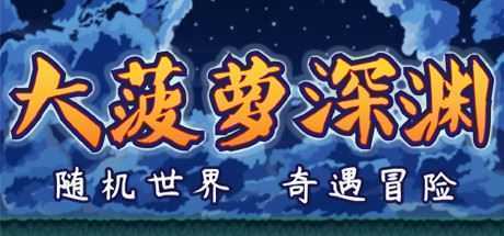 小虎传：大菠萝深渊（Build.9399176-0.9.0）-造梦少女游戏造梦少女游戏网