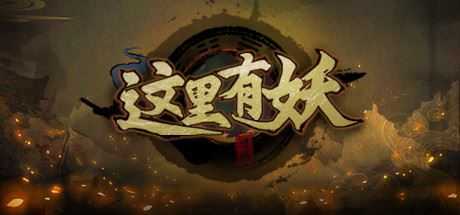 这里有妖-造梦少女游戏造梦少女游戏网