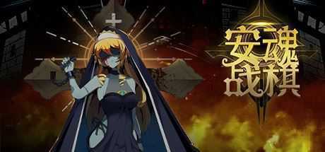 安魂战棋（Build.9200519-2.5.8）-造梦少女游戏造梦少女游戏网