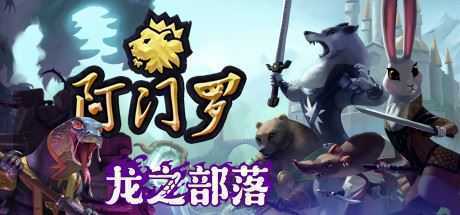 阿门罗/Armello（v2.2.1p2）-造梦少女游戏造梦少女游戏网