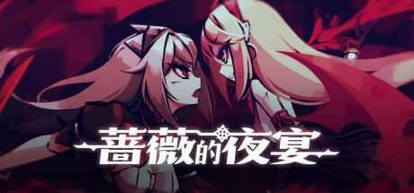 蔷薇的夜宴/Phantom Rose（Build.8697924-2.0.5）-造梦少女游戏造梦少女游戏网