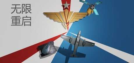 无限重启（Build.7212630）-造梦少女游戏造梦少女游戏网