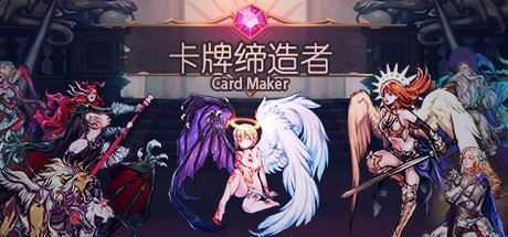 卡牌缔造者/CardMaker（V0.9）-造梦少女游戏造梦少女游戏网