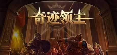 奇迹领主（V1.1.0.1-新增兵种与天梯挑战）-造梦少女游戏造梦少女游戏网