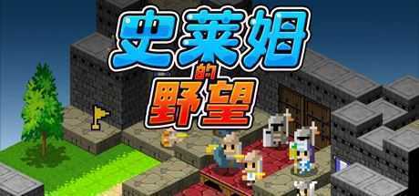 史莱姆的野望/Ambition of the Slimes-造梦少女游戏造梦少女游戏网