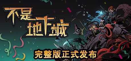不是地下城（正式完整版V2.0+全DLC+高清壁纸）-造梦少女游戏造梦少女游戏网