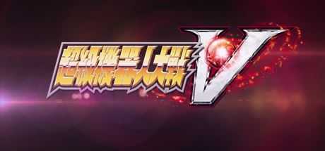 超级机器人大战V/Super Robot Wars V-造梦少女游戏造梦少女游戏网