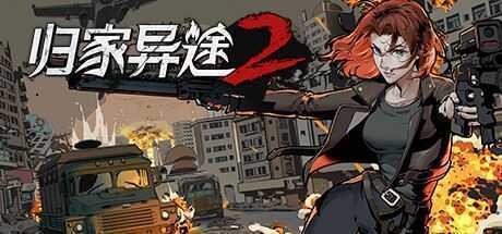 归家异途2/HomeBehind 2（正式版-V1.0.1 f2）-造梦少女游戏造梦少女游戏网