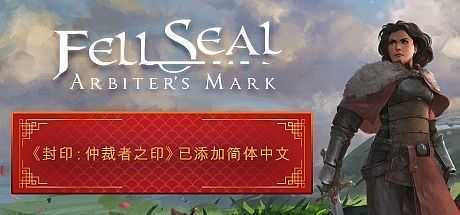 陷落封印：仲裁者之印/ Fell Seal: Arbiters Mark-造梦少女游戏造梦少女游戏网