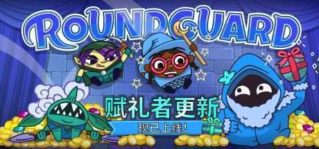 Roundguard（集成Gift Giver）-造梦少女游戏造梦少女游戏网