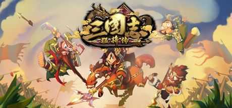 三国志猛将传（V1.6创造模式）-造梦少女游戏造梦少女游戏网