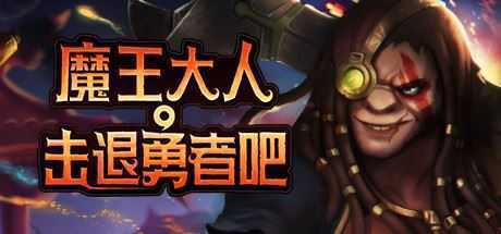 魔王大人,击退勇者吧/Legend of Keepers:Career of a Dungeon Master（新DLC女神归来-支持者版V1.07+OTS+全DLC ）-造梦少女游戏造梦少女游戏网