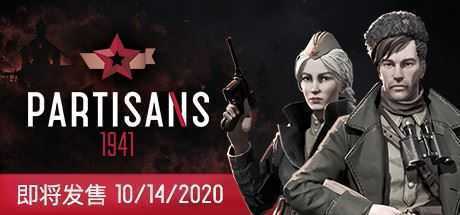 游击队1941/Partisans 1941（V1.03）-造梦少女游戏造梦少女游戏网