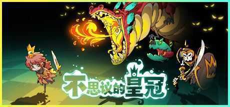 不思议王冠（v1.0.0.7正式版）-造梦少女游戏造梦少女游戏网