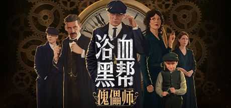 浴血黑帮：傀儡师/Peaky Blinders:Mastermind-造梦少女游戏造梦少女游戏网