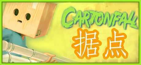 纸箱城堡/Cartonfall: Fortress – Defend Cardboard Castle-造梦少女游戏造梦少女游戏网