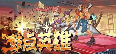 鼓点英雄/Double Kick Heroes-造梦少女游戏造梦少女游戏网