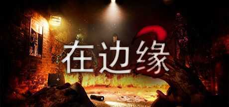 在边缘2/On The Verge II-造梦少女游戏造梦少女游戏网