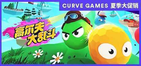 高尔夫大乱斗/Golf Gang-造梦少女游戏造梦少女游戏网