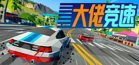 大佬竞速/Hotshot Racing-造梦少女游戏造梦少女游戏网