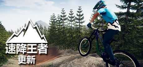速降王者/Descenders(网络联机版)-造梦少女游戏造梦少女游戏网