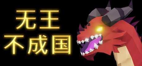 无王国度/No King No Kingdom（v13.0整合3DLC）-造梦少女游戏造梦少女游戏网