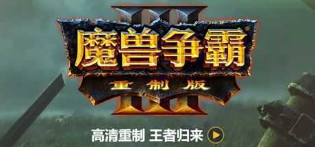 《魔兽争霸3：重制版》v1.32 免安装中文学习版-造梦少女游戏造梦少女游戏网