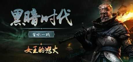 黑暗时代：背水一战/Age of Darkness: Final Stand（v0.2.0）-造梦少女游戏造梦少女游戏网