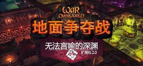 超越世界战争/War for the Overworld（v2.0.8f1终极版）-造梦少女游戏造梦少女游戏网