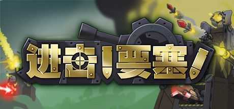 进击!要塞!/forts（V20210411）-造梦少女游戏造梦少女游戏网