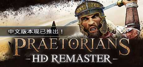 罗马执政官高清重制版/Praetorians - HD Remaster（v1.04）-造梦少女游戏造梦少女游戏网