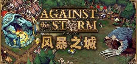 抵抗风暴/Against the Storm（v0.31.5E-整合风暴鸟更新）-造梦少女游戏造梦少女游戏网