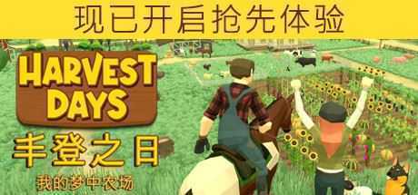 丰登之日：我的梦中农场/Harvest Days: My Dream Farm（v0.4.2）-造梦少女游戏造梦少女游戏网