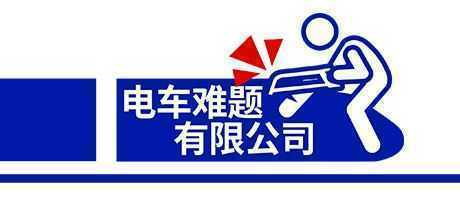 电车难题公司-造梦少女游戏造梦少女游戏网