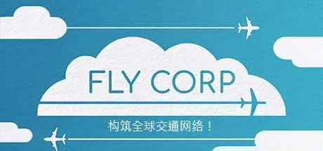 飞行公司/Fly Corp（v0.2.418） - 造梦少女游戏网-造梦少女游戏造梦少女游戏网